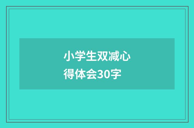 小学生双减心得体会30字