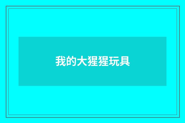 我的大猩猩玩具