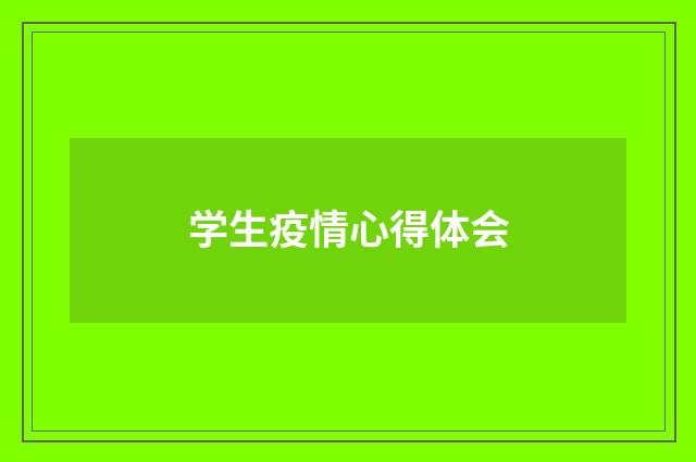 学生疫情心得体会