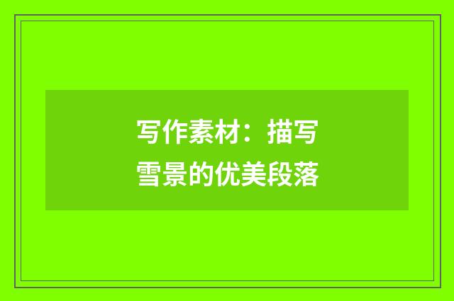 写作素材:描写雪景的优美段落