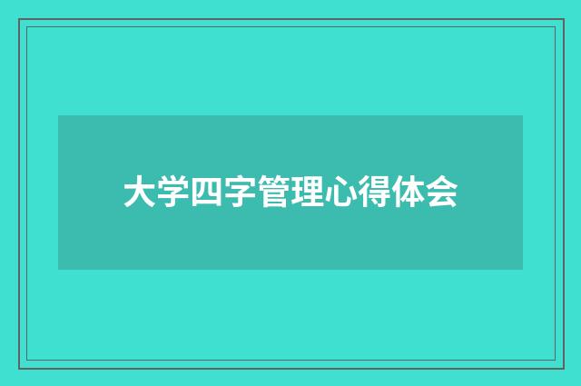大学四字管理心得体会