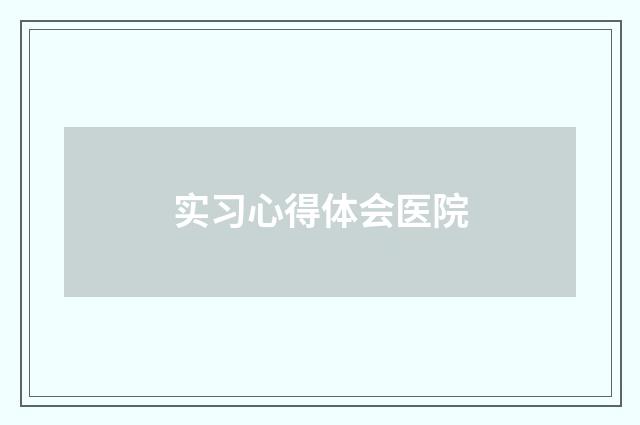 实习心得体会医院