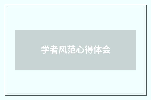 学者风范心得体会