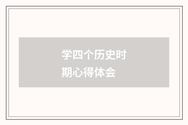 学四个历史时期心得体会