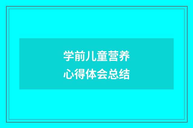 学前儿童营养心得体会总结
