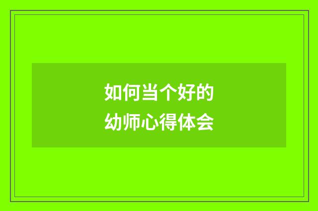 如何当个好的幼师心得体会