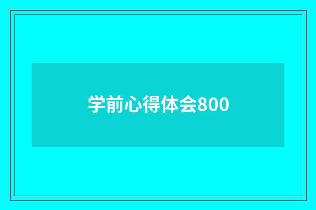 学前心得体会800