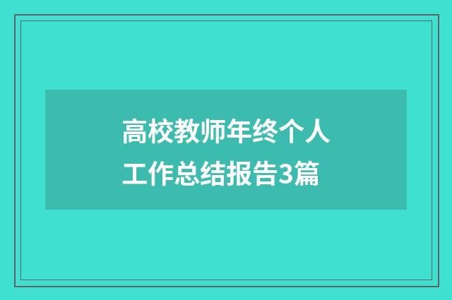 高校教师年终个人工作总结报告3篇