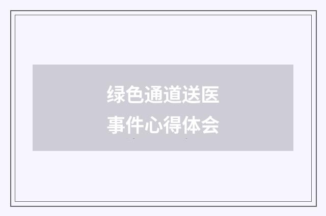 绿色通道送医事件心得体会