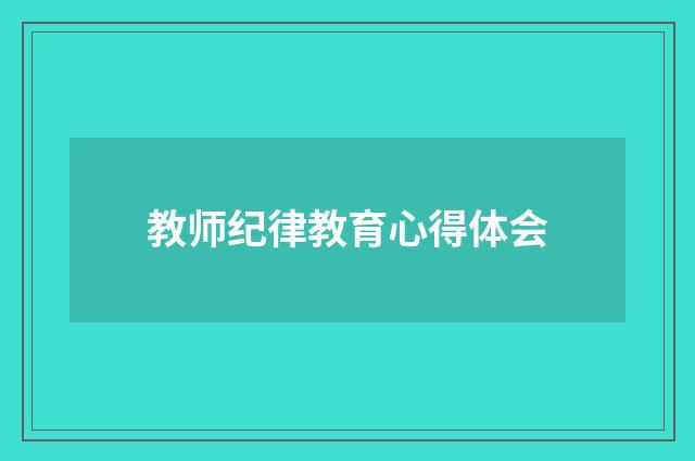教师纪律教育心得体会