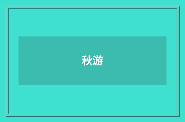秋游