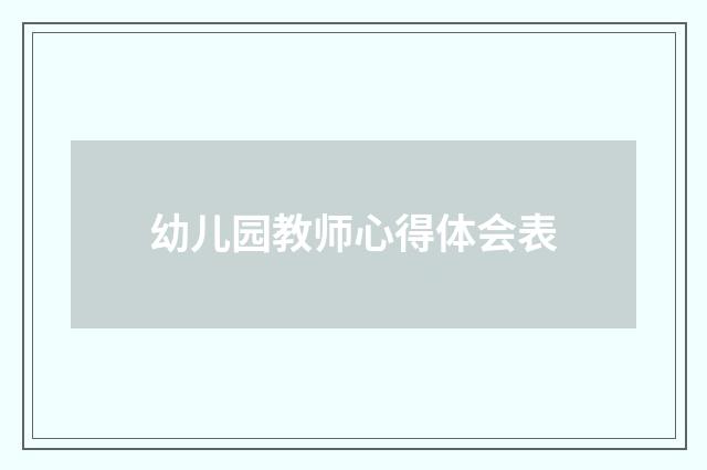 幼儿园教师心得体会表