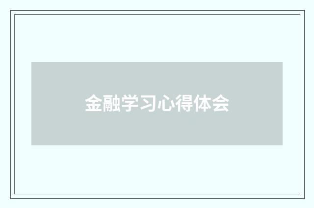 金融学习心得体会