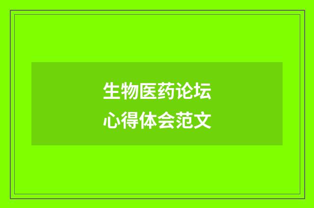 生物医药论坛心得体会范文