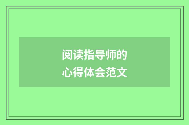 阅读指导师的心得体会范文