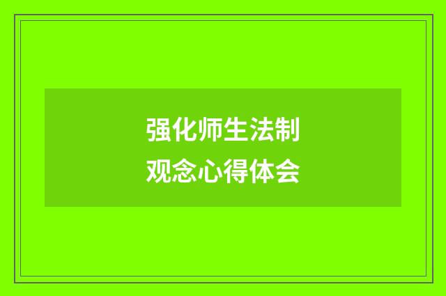 强化师生法制观念心得体会