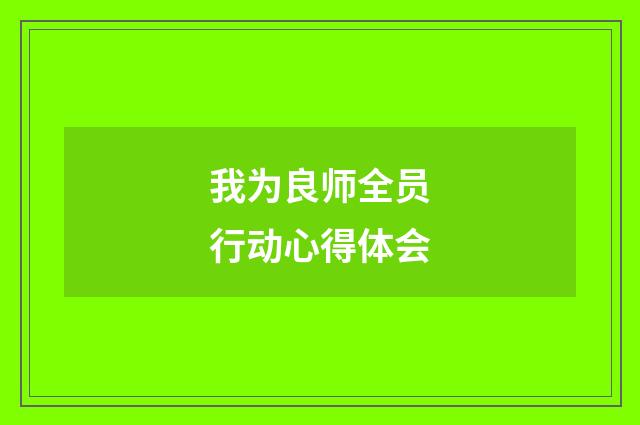 我为良师全员行动心得体会