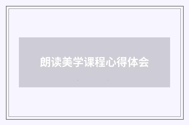朗读美学课程心得体会