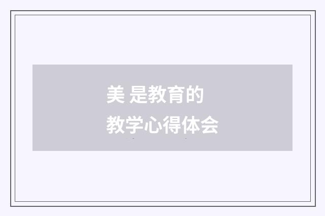 美 是教育的教学心得体会
