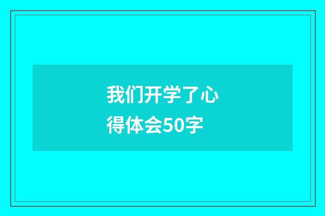 我们开学了心得体会50字
