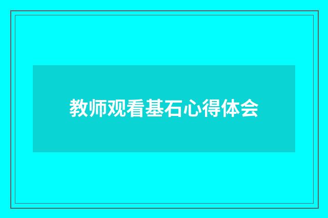 教师观看基石心得体会