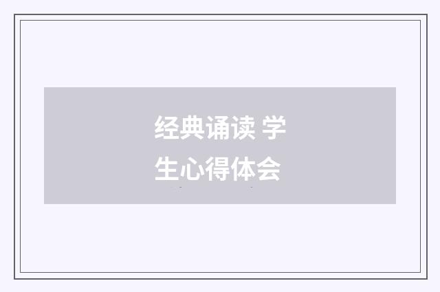 经典诵读 学生心得体会