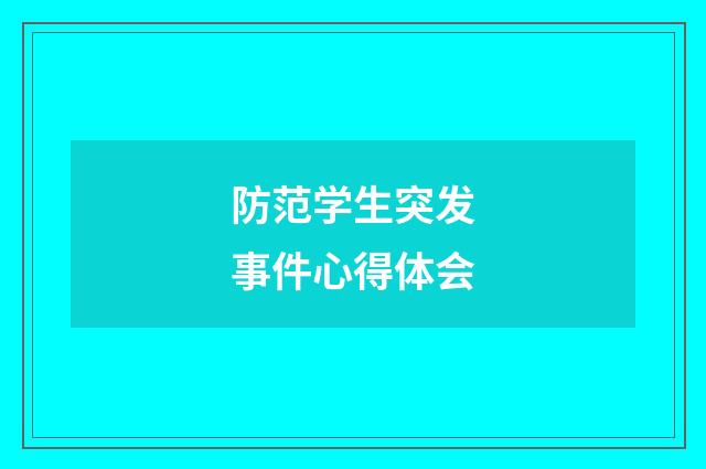 防范学生突发事件心得体会
