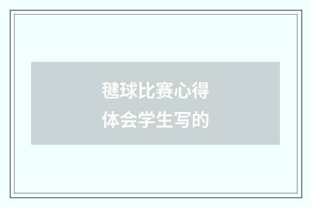 毽球比赛心得体会学生写的