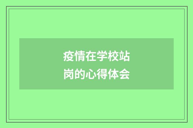 疫情在学校站岗的心得体会