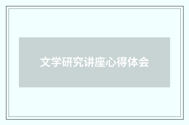 文学研究讲座心得体会