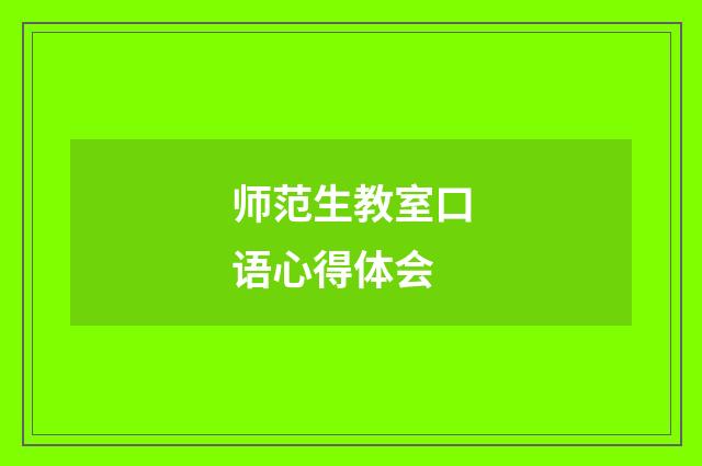 师范生教室口语心得体会