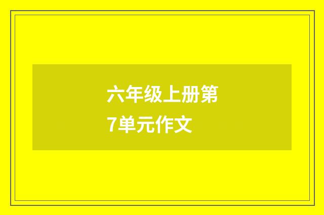 六年级上册第7单元作文
