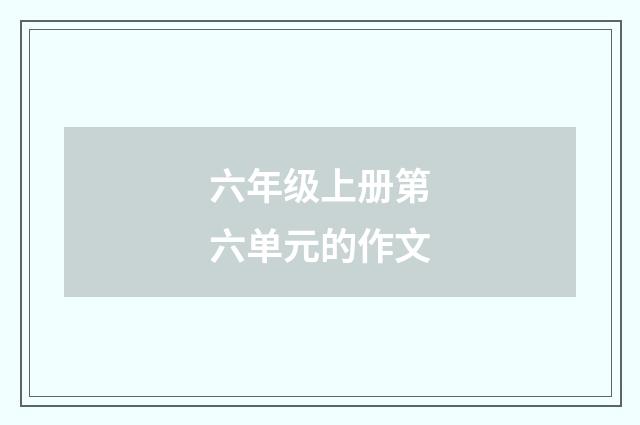 六年级上册第六单元的作文