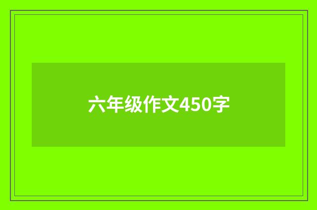 六年级作文450字