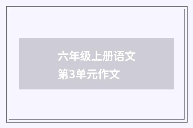 六年级上册语文第3单元作文