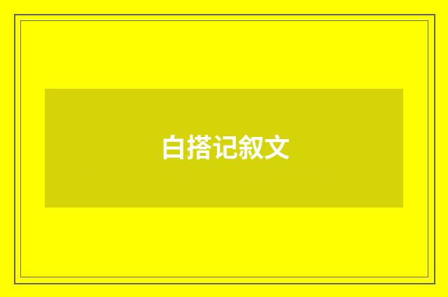 白搭记叙文