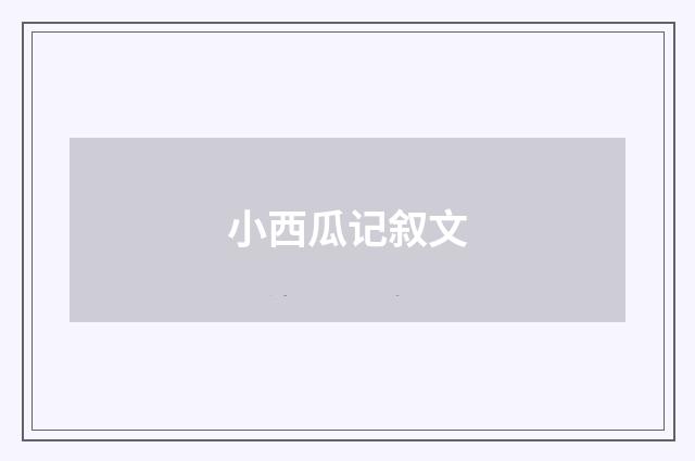 小西瓜记叙文