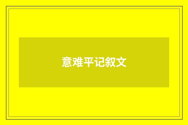 意难平记叙文