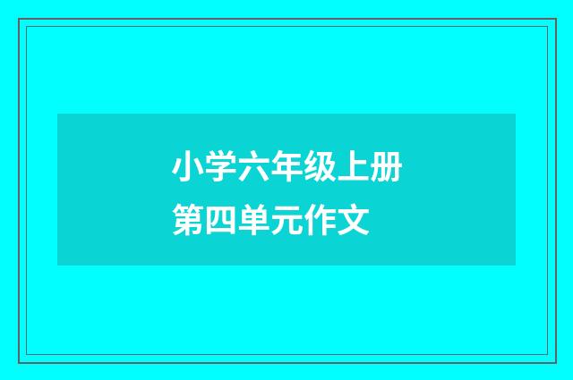 小学六年级上册第四单元作文