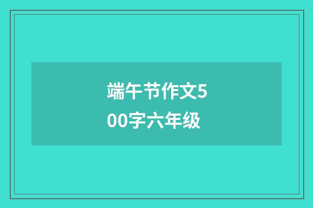 端午节作文500字六年级