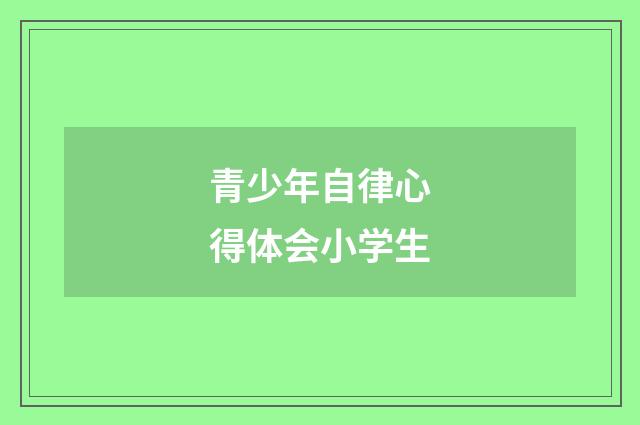 青少年自律心得体会小学生
