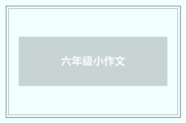 六年级小作文
