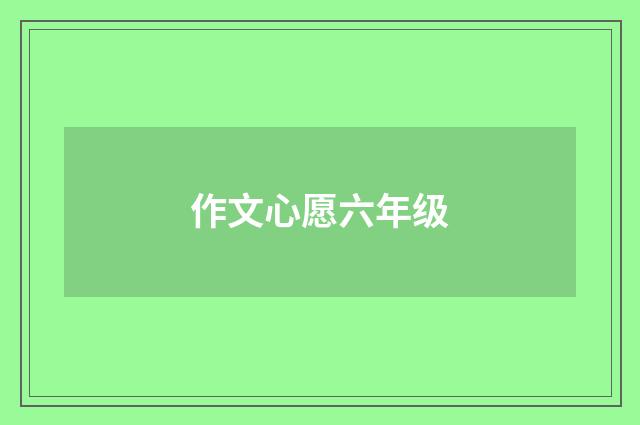 作文心愿六年级