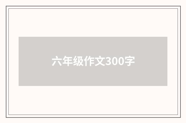 六年级作文300字
