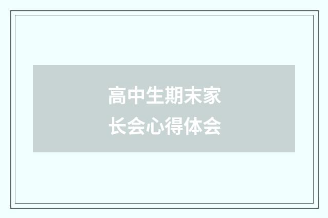 高中生期末家长会心得体会