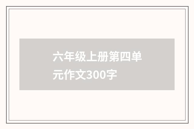 六年级上册第四单元作文300字