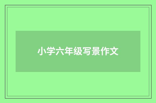 小学六年级写景作文