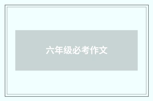 六年级必考作文