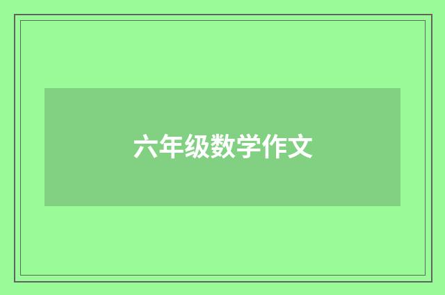 六年级数学作文