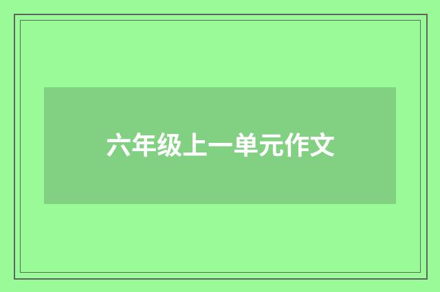 六年级上一单元作文